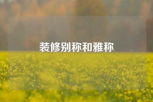 装修别称和雅称