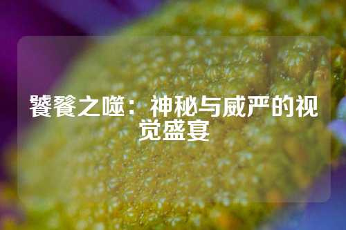 饕餮之噬：神秘与威严的视觉盛宴