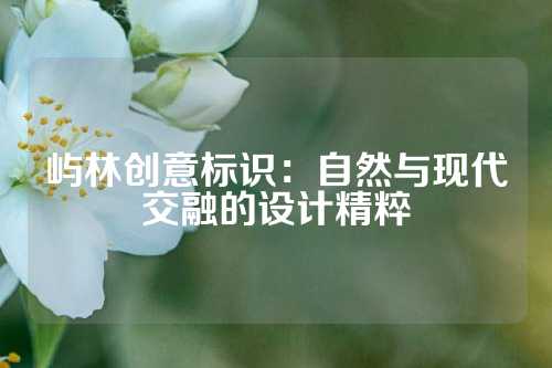 屿林创意标识：自然与现代交融的设计精粹