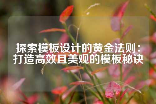 探索模板设计的黄金法则：打造高效且美观的模板秘诀