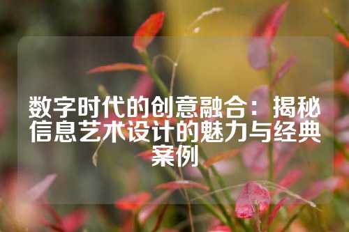数字时代的创意融合：揭秘信息艺术设计的魅力与经典案例