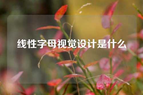 线性字母视觉设计是什么