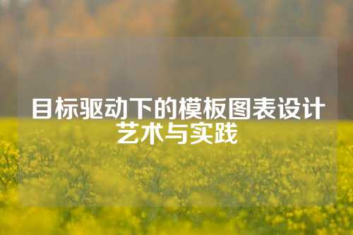 目标驱动下的模板图表设计艺术与实践