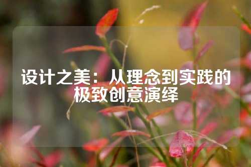 设计之美：从理念到实践的极致创意演绎