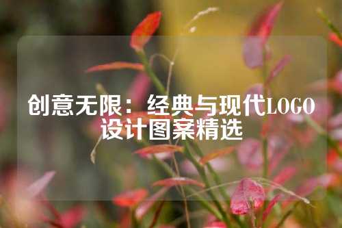 创意无限：经典与现代LOGO设计图案精选