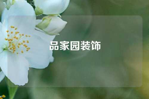 品家园装饰