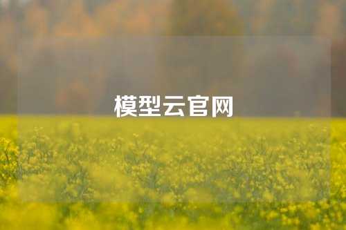 模型云官网