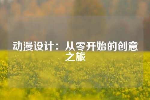 动漫设计：从零开始的创意之旅