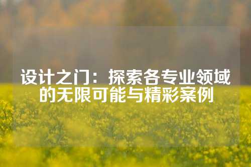 设计之门：探索各专业领域的无限可能与精彩案例