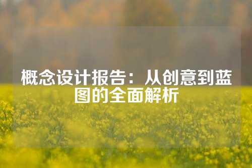 概念设计报告：从创意到蓝图的全面解析