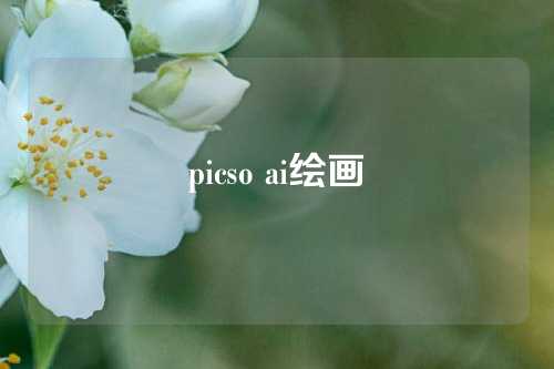 picso ai绘画