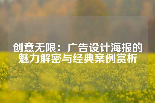 创意无限：广告设计海报的魅力解密与经典案例赏析