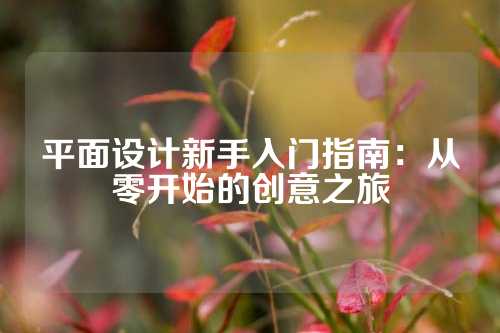 平面设计新手入门指南：从零开始的创意之旅