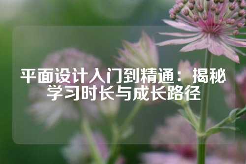 平面设计入门到精通:揭秘学习时长与成长路径