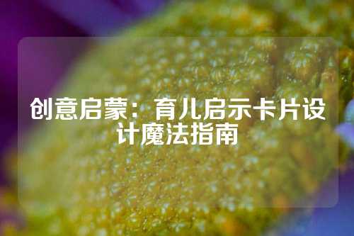 创意启蒙：育儿启示卡片设计魔法指南