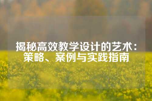 揭秘高效教学设计的艺术:策略、案例与实践指南