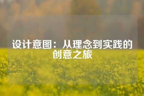 设计意图：从理念到实践的创意之旅