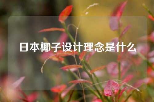 日本椰子设计理念是什么