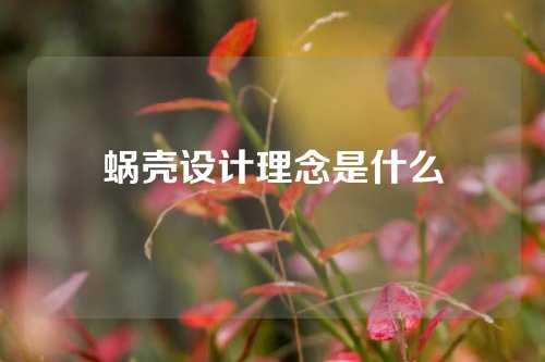 蜗壳设计理念是什么