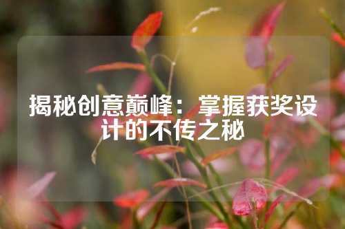 揭秘创意巅峰：掌握获奖设计的不传之秘