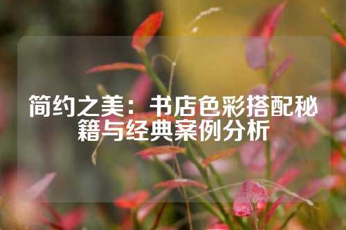 简约之美：书店色彩搭配秘籍与经典案例分析