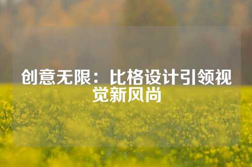 创意无限：比格设计引领视觉新风尚