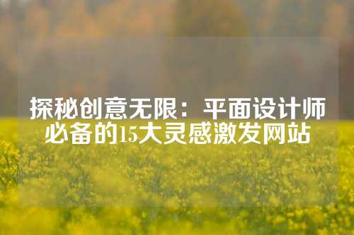 探秘创意无限：平面设计师必备的15大灵感激发网站