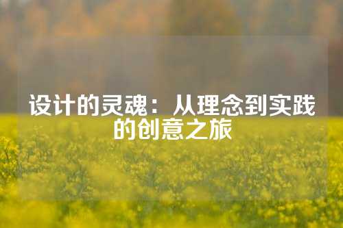 设计的灵魂：从理念到实践的创意之旅