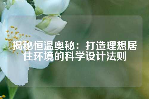 揭秘恒温奥秘：打造理想居住环境的科学设计法则