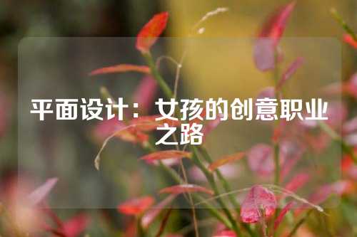 平面设计：女孩的创意职业之路