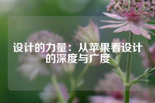 设计的力量：从苹果看设计的深度与广度