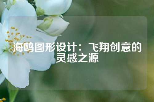 海鸥图形设计：飞翔创意的灵感之源