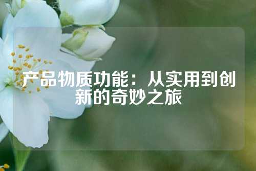 产品物质功能：从实用到创新的奇妙之旅