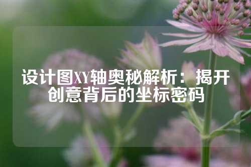 设计图XY轴奥秘解析：揭开创意背后的坐标密码