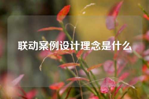 联动案例设计理念是什么
