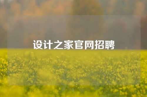 设计之家官网招聘