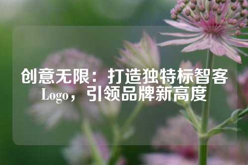 创意无限:打造独特标智客Logo,引领品牌新高度