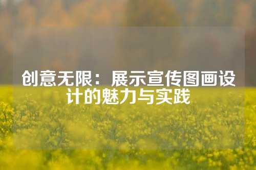 创意无限：展示宣传图画设计的魅力与实践