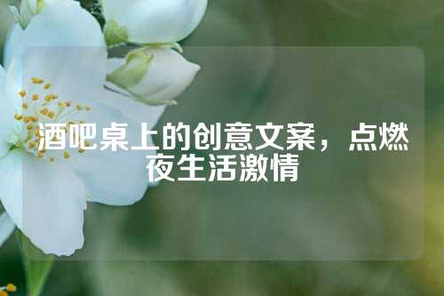 酒吧桌上的创意文案,点燃夜生活激情