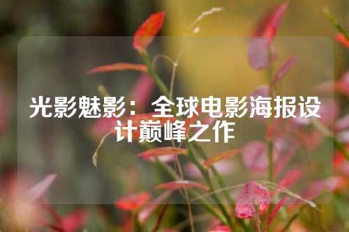 光影魅影：全球电影海报设计巅峰之作