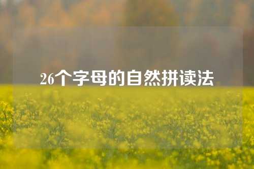 26个字母的自然拼读法