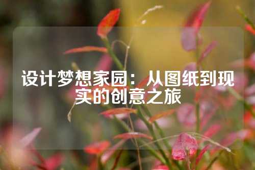 设计梦想家园：从图纸到现实的创意之旅