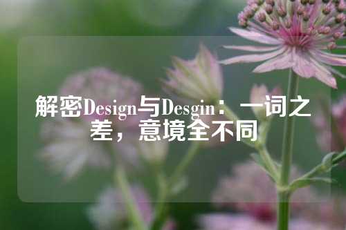 解密Design与Desgin:一词之差,意境全不同