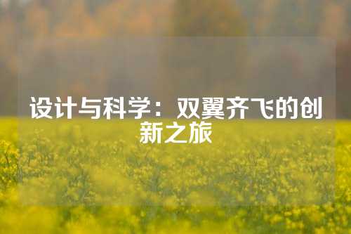 设计与科学：双翼齐飞的创新之旅
