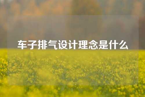 车子排气设计理念是什么