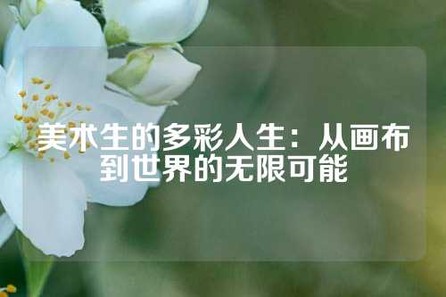 美术生的多彩人生:从画布到世界的无限可能
