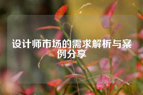 设计师市场的需求解析与案例分享