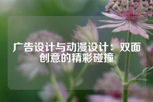 广告设计与动漫设计：双面创意的精彩碰撞