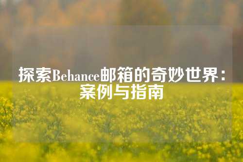 探索Behance邮箱的奇妙世界：案例与指南