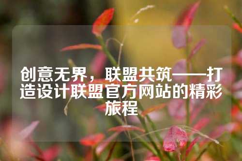 创意无界，联盟共筑——打造设计联盟官方网站的精彩旅程
